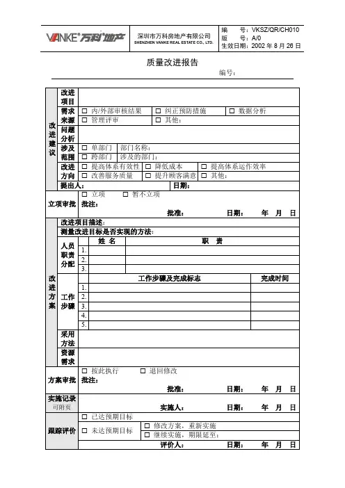 质量改进报告