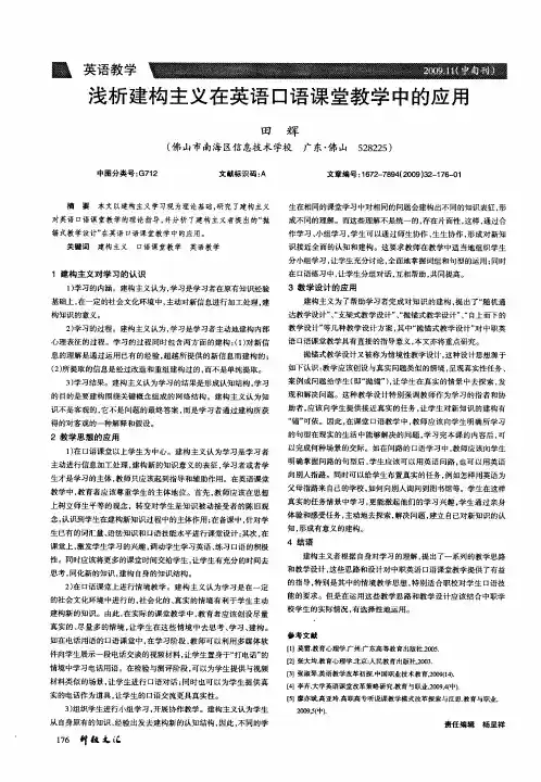 浅析建构主义在英语口语课堂教学中的应用