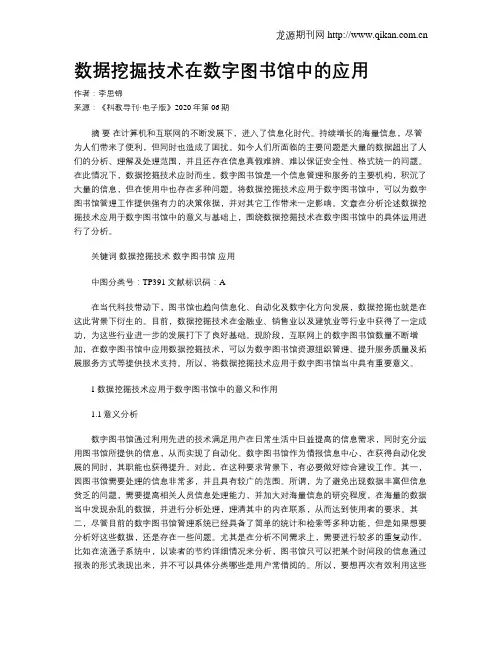 数据挖掘技术在数字图书馆中的应用