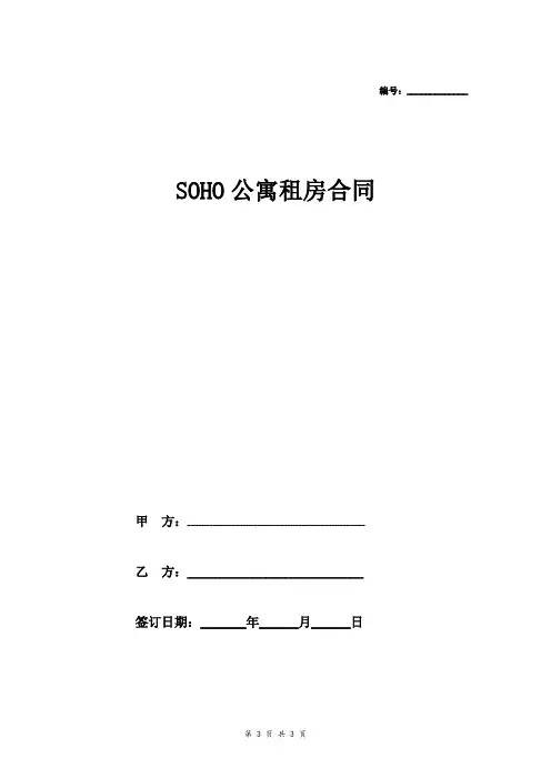 SOHO公寓租赁合同协议范本