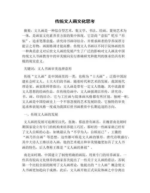 传统文人画文化思考