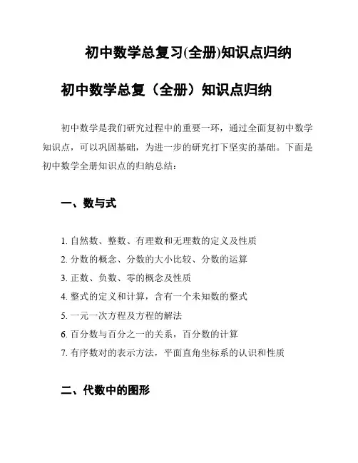初中数学总复习(全册)知识点归纳