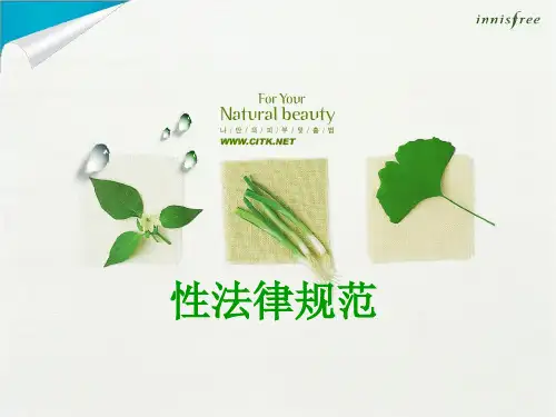 性法律规范