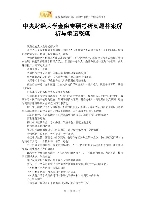 中央财经大学金融专硕考研真题答案解析与笔记整理
