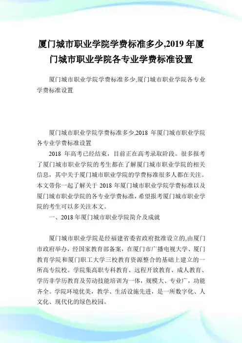 厦门城市职业学院学费标准多少,2019年厦门城市职业学院各专业学费标准设置.doc
