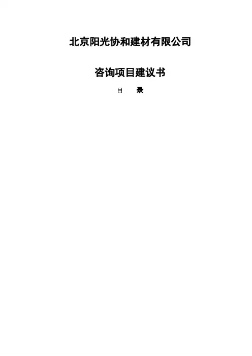 某建材公司咨询项目建议书(详细)