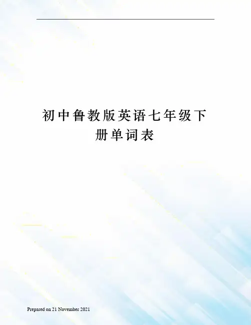 初中鲁教版英语七年级下册单词表 2