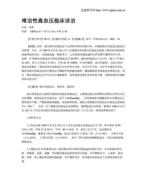 难治性高血压临床诊治