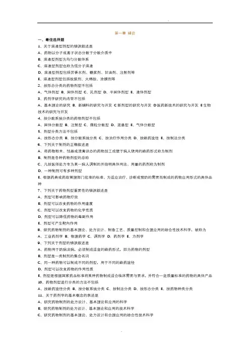 执业药师药剂学绪论习题及答案