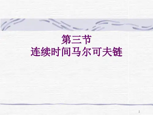 三节连续时间马尔可夫链