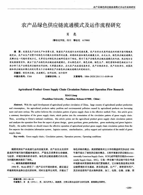 农产品绿色供应链流通模式及运作流程研究