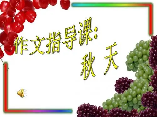 作文指导_秋天的图画[1]