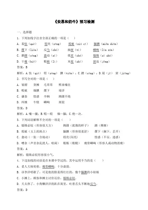 初一语文七年级上册：《安恩和奶牛》预习检测练习题