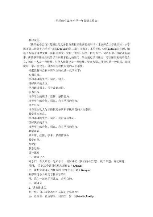 快乐的小公鸡-小学一年级语文教案