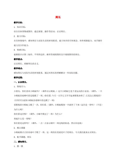 最新-三年级数学下册 周长教案1 沪教版 精品