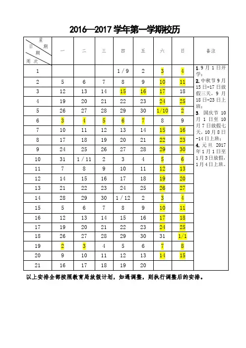 2016-2017学年第一学期校历