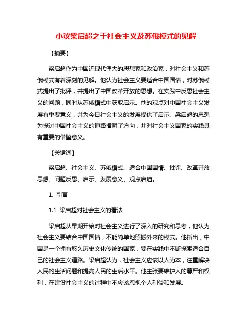 小议梁启超之于社会主义及苏俄模式的见解