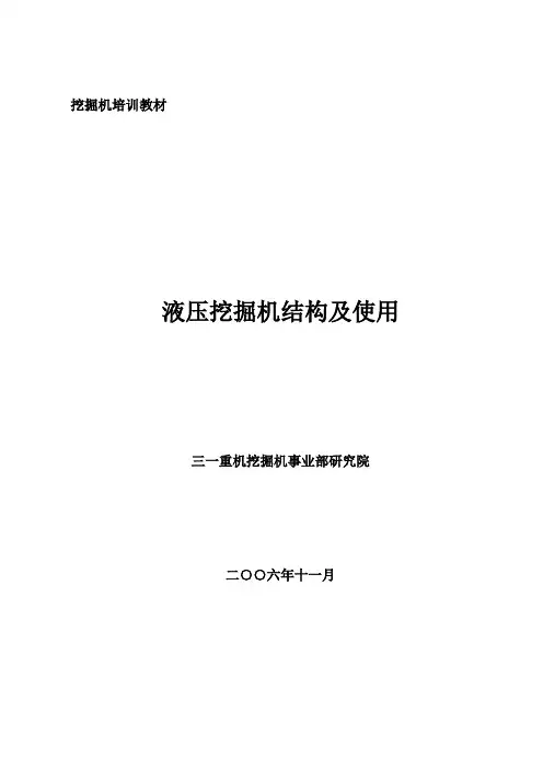 挖掘机培训教材-液压挖掘机结构及使用