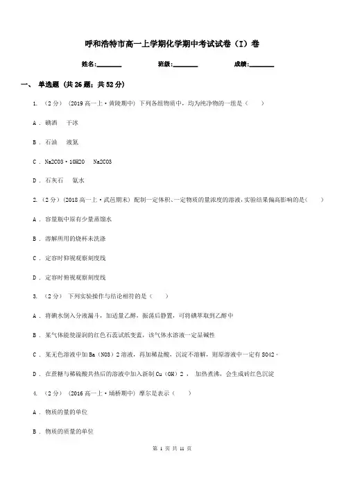 呼和浩特市高一上学期化学期中考试试卷(I)卷