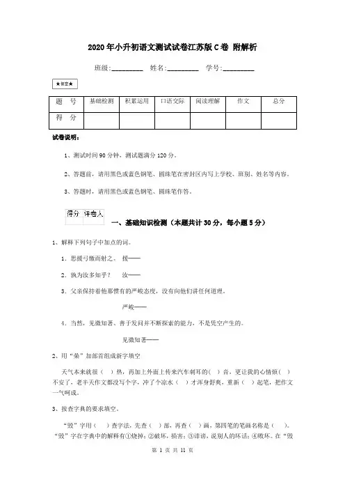 2020年小升初语文测试试卷江苏版C卷 附解析