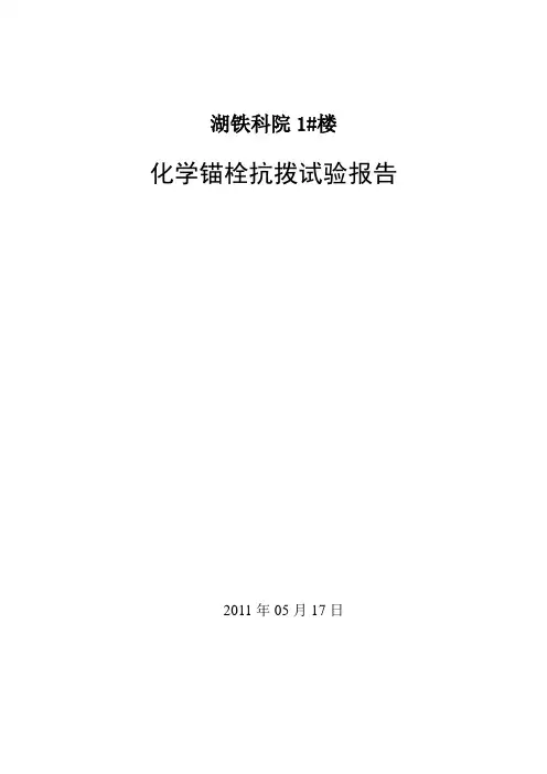 检验报告(化学锚栓)