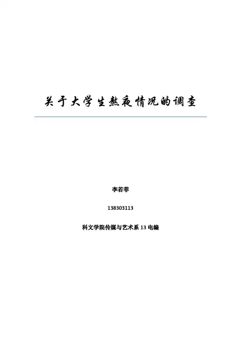关于大学生熬夜情况的调查报告(DOC)
