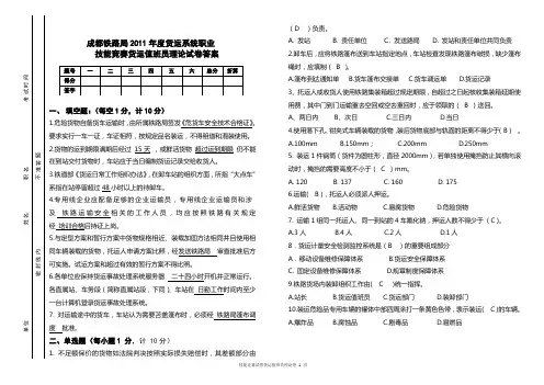成都铁路局2011年度货运系统职业技能竞赛货运值班员理论试卷