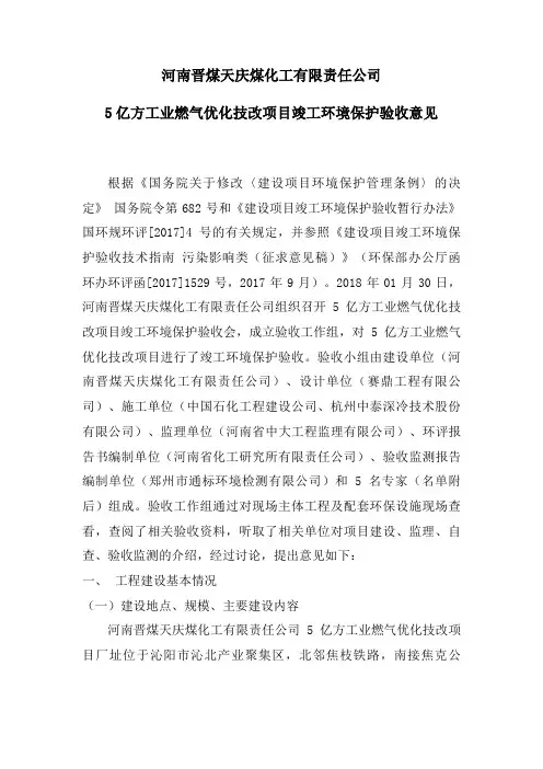 河南晋煤天庆煤化工有限责任公司5亿方工业燃气优化技改项目竣工环境