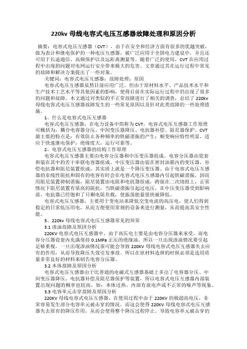 220kv母线电容式电压互感器故障处理和原因分析