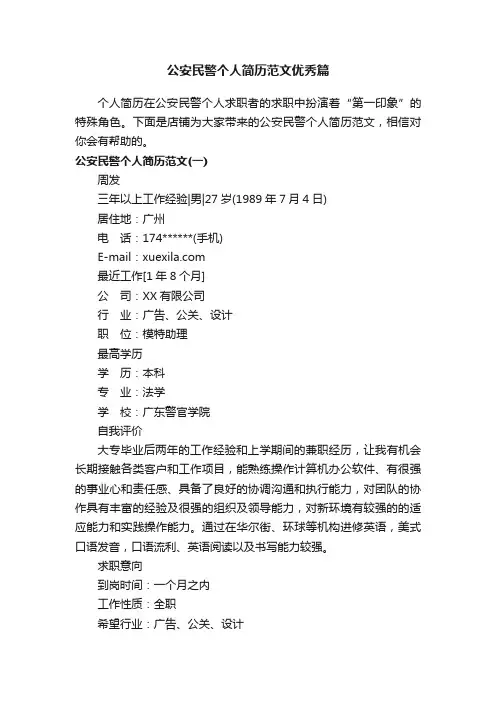 公安民警个人简历范文优秀篇