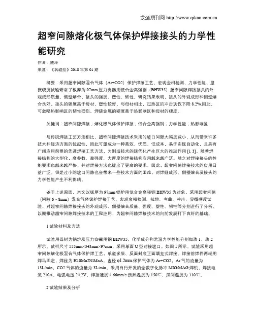 超窄间隙熔化极气体保护焊接接头的力学性能研究