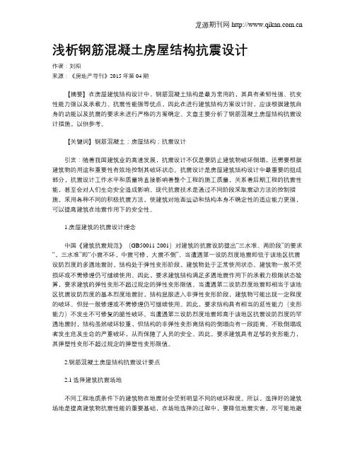 浅析钢筋混凝土房屋结构抗震设计