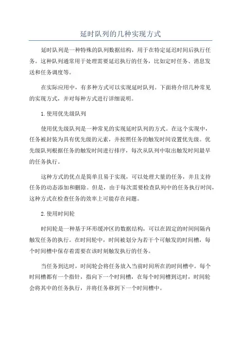 延时队列的几种实现方式