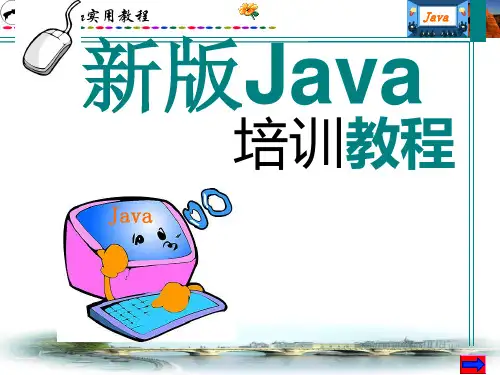 Java教程java培训ppt课件(2010新版)