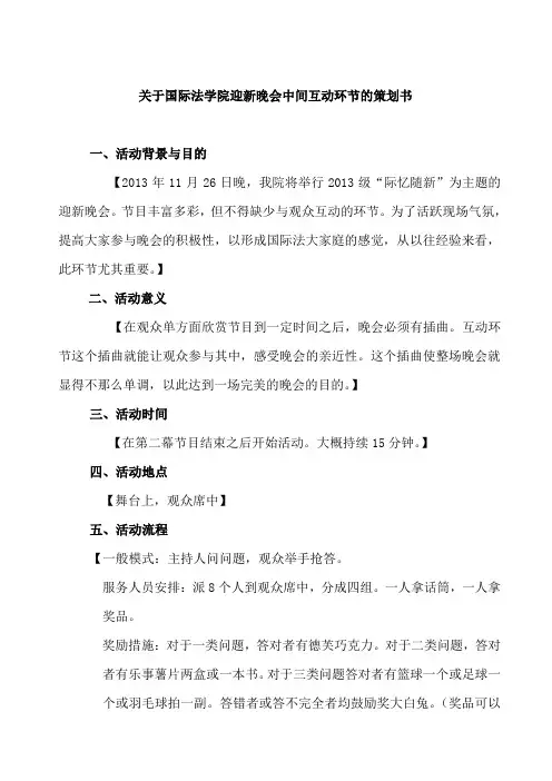迎新晚会中间环节活动策划书