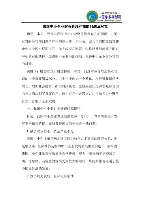 我国中小企业财务管理存在的问题及对策