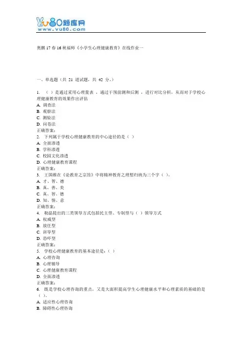 16秋福师《小学生心理健康教育》在线作业一