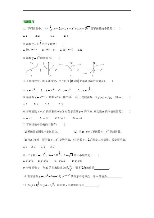 精编(人教版)必修一数学：27《幂函数及图象变换》巩固练习 基础版(含答案)