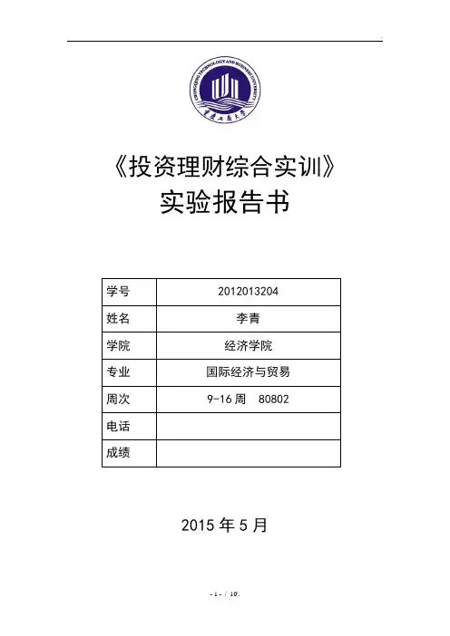 《投资理财综合实训》