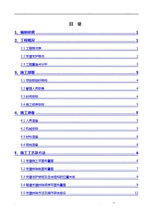 内支撑拆除施工方案