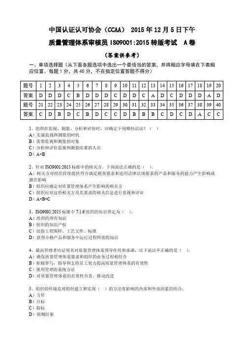 质量管理体系审核员ISO90012015转版考试A卷及复习资料