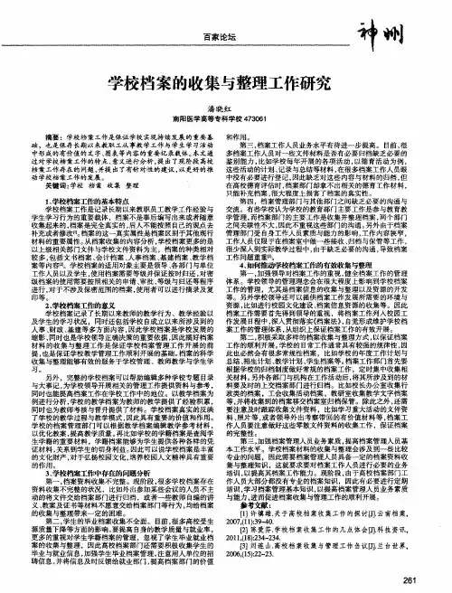学校档案的收集与整理工作研究