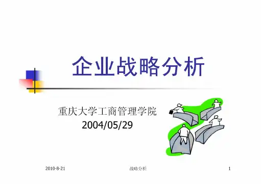 企业战略分析