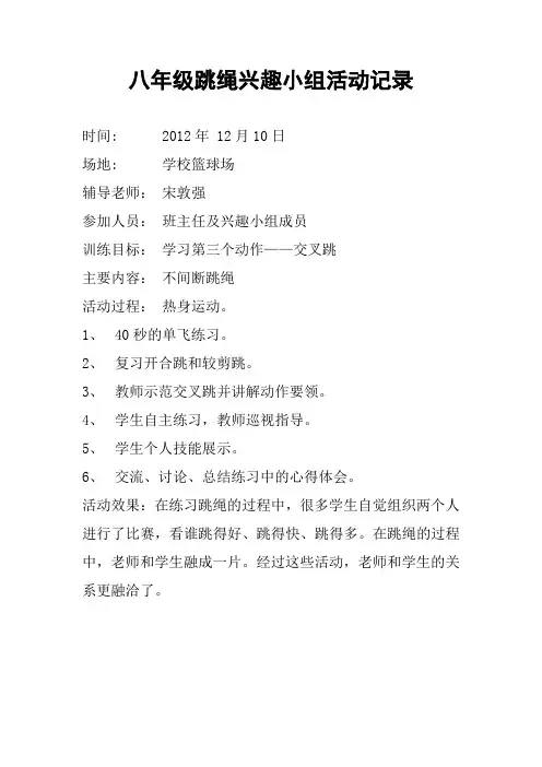 八年级跳绳兴趣小组活动记录