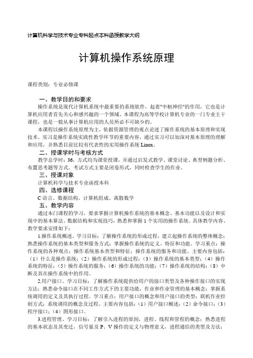 计算机科学与技术专业专科起点本科函授教学大纲
