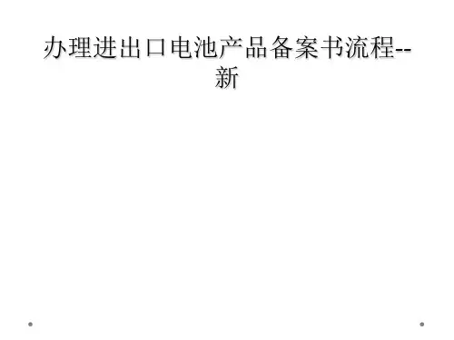 办理进出口电池产品备案书流程--新