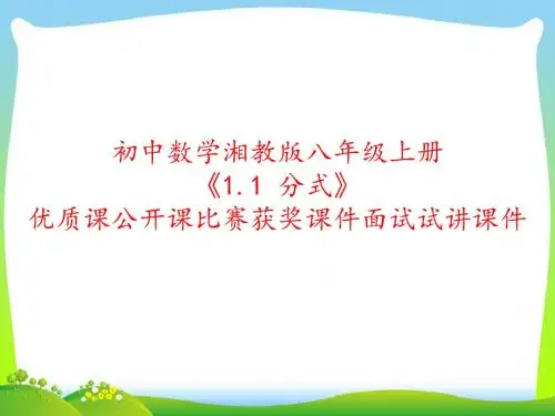 初中数学湘教版八年级上册《1.1 分式》优质课公开课比赛获奖课件面试试讲课件