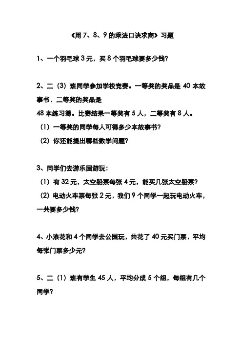 最新冀教版小学二年级数学上册《用7、8、9的乘法口诀求商》习题2(经典同步练习)