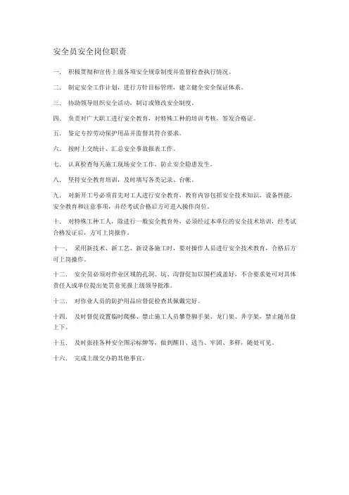 安全员安全岗位职责