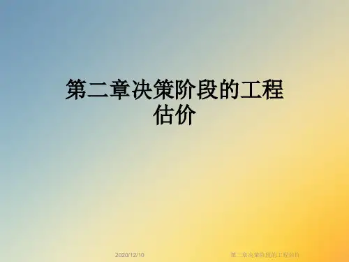 第二章决策阶段的工程估价
